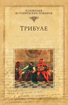 Мишель Зевако - Трибуле