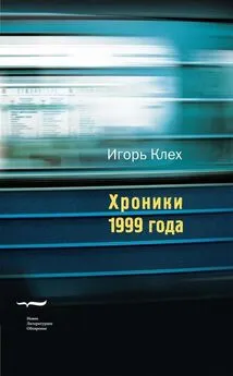 Игорь Клех - Хроники 1999 года