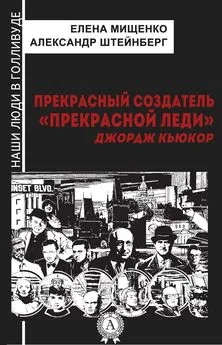 Елена Мищенко - Прекрасный создатель «Прекрасной леди». Джордж Кьюкор