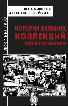 Елена Мищенко - История великих коллекций. Пегги Гуггенхейм