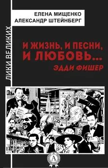 Александр Штейнберг - И жизнь, и песни, и любовь… Эдди Фишер