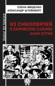 Александр Штейнберг - Из Смиловичей в парижские салоны. Хаим Сутин