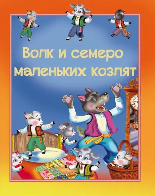 Жилабыла старая коза и было у неё семь козляток и она их любила как всякая - фото 1