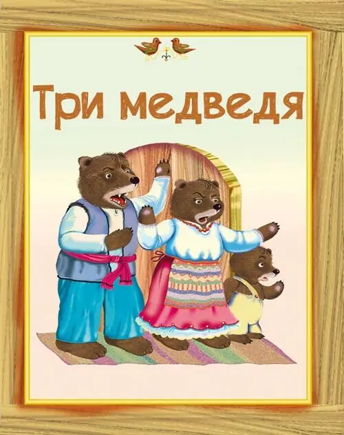 ОДНА девочка ушла из дома в лес В лесу она заблудилась и стала искать дорогу - фото 22