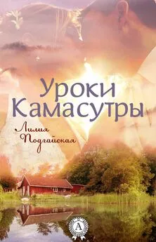 Лилия Подгайская - Уроки Камасутры