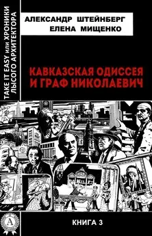 Александр Штейнберг - Кавказская Одиссея и граф Николаевич