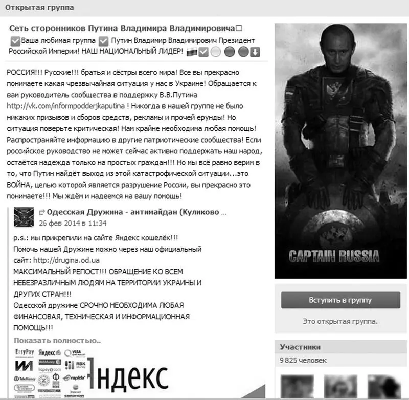 Рис 4 Страница сообщества Сеть сторонников Путина май 2014 г55 Вместе - фото 4