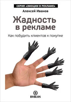 Алексей Иванов - Жадность в рекламе. Как побудить клиентов к покупке