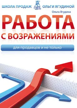 Ольга Ягудина - Работа с возражениями. Для продавцов и не только