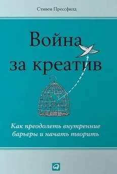 Стивен Прессфилд - Война за креатив. Как преодолеть внутренние барьеры и начать творить