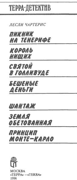 Пикник на Тенерифе Глава 1 Как Саймон Темплер немного размялся а Хоппи - фото 2