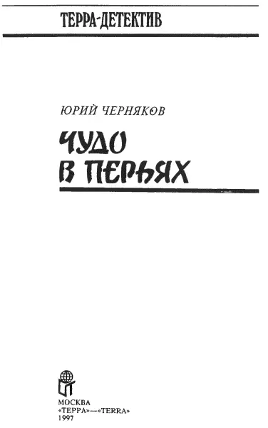 Часть I 1 Моя мать рассказывала что когда я родился к нам приехали два - фото 2