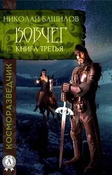 Николай Башилов - Книга третья. Ковчег