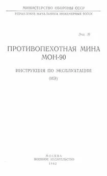 Министерство Обороны СССР - Противопехотная мина МОН-90. Инструкция по эксплуатации
