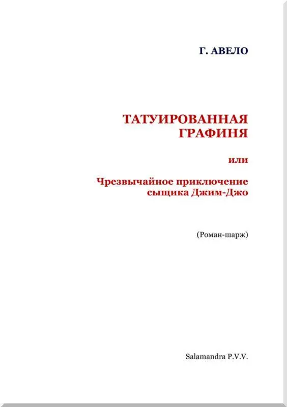 Рисунки и текст Г Авело I КОПЬЕ МАВРИТАНСКИХ КОРОЛЕЙ В одно прекрасное - фото 2