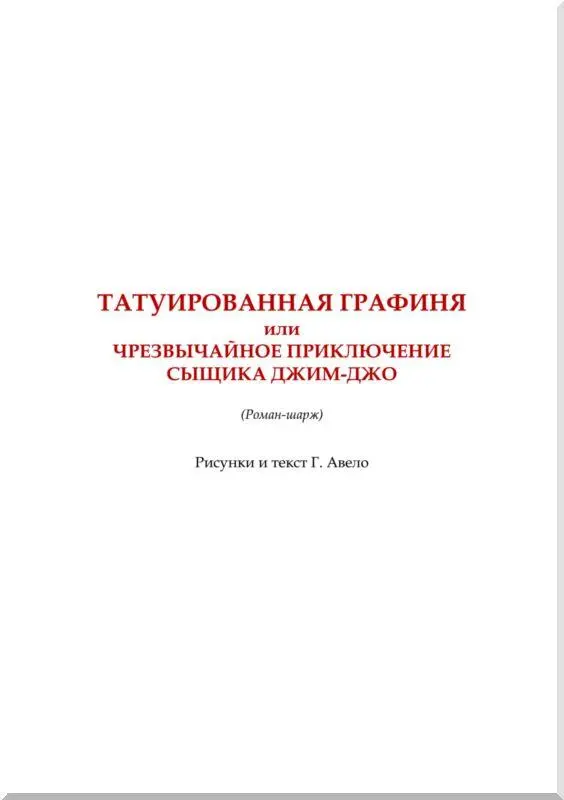 Рисунки и текст Г Авело I КОПЬЕ МАВРИТАНСКИХ КОРОЛЕЙ В одно прекрасное - фото 3