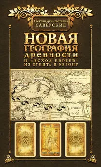 Светлана Саверская - Новая география древности и «исход евреев» из Египта в Европу. Книга II