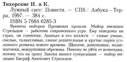 Лунный свет Наваждение Вельзевула Платье в горошек и лунный свет Мертвые хоронят своих мертвецов Почти конец света - фото 2