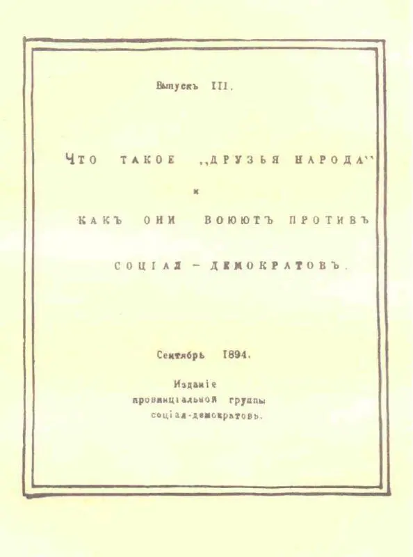 Обложка III выпуска гектографированного издания книги В И Ленина Что такое - фото 42