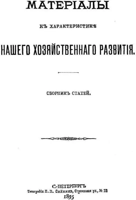 Титульный лист сборника в котором была напечатана работа В И Ленина - фото 56
