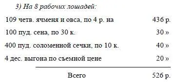 Продовольствие одной лошади обходилось хозяйству в 65 р 75 к Стоимость всех - фото 65