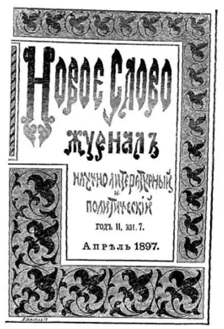 Обложка журнала Новое Слово в котором впервые были напечатаны статьи В И - фото 4