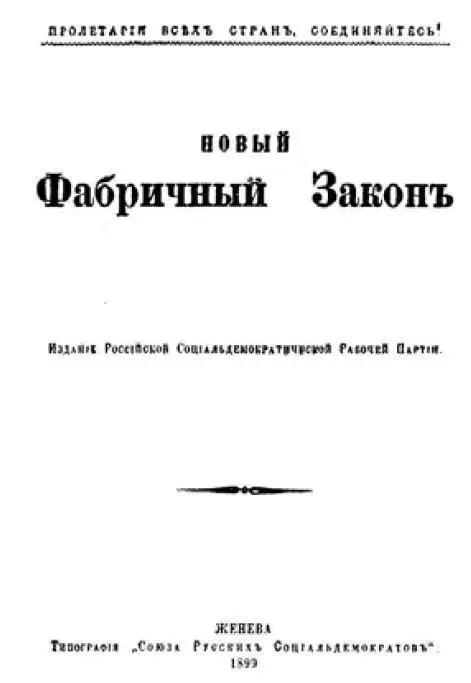 Обложка брошюры В И Ленина Новый фабричный закон 1899 г I Чем вызвано - фото 5