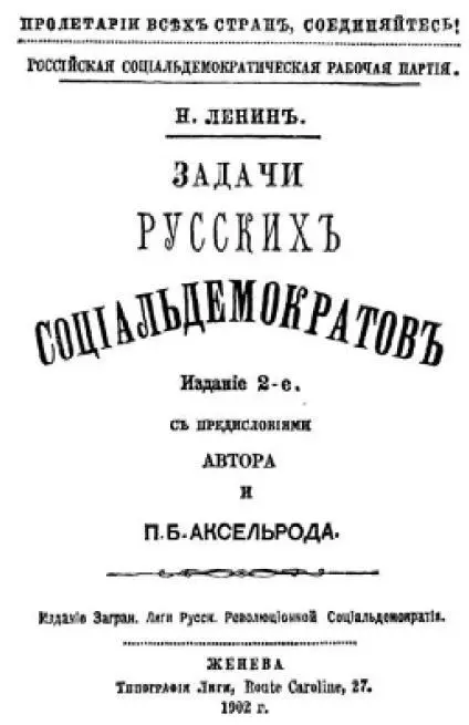 Обложка 2го издания брошюры В И Ленина Задачи русских социалдемократов - фото 31