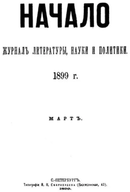 Обложка журнала Начало в котором печатались рецензии В И Ленина 1899 г - фото 4