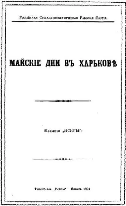 Обложка брошюры Майские дни в Харькове 1901 г Предисловие к брошюре - фото 12