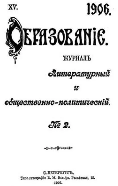 Титульный лист журнала Образование 2 1906 г в котором были напечатаны - фото 3