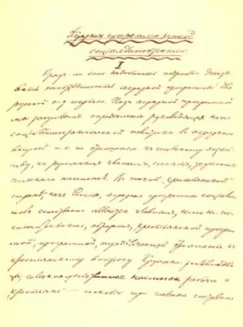 Первая страница рукописи В И Ленина Аграрная программа русской - фото 24