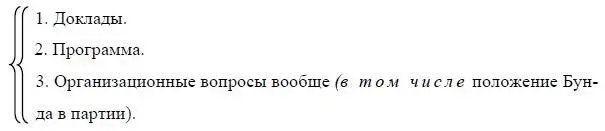 31 июля 2ое заседание 9 ч 30 м открыто Ленин ответ Бунду 84 Акимов - фото 70