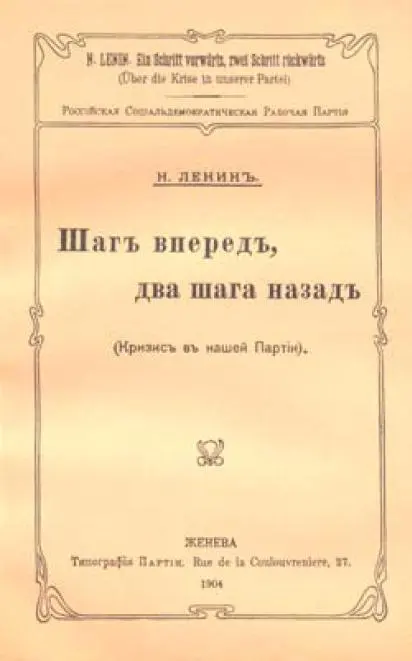 Обложка книги В И Ленина Шаг вперед два шага назад 1904 г Уменьшено - фото 5