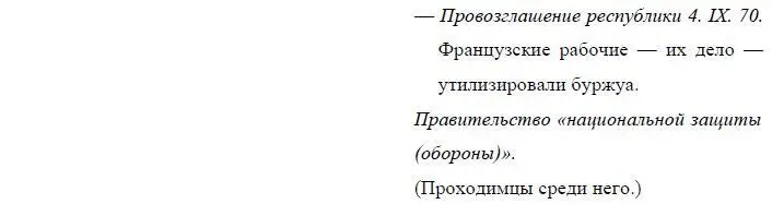 5 Защита Парижа Комедия Жюля Фавра Трошю его капитуляция 6 Попытка - фото 60