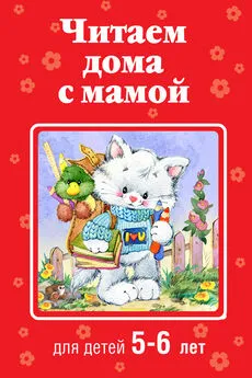  Коллектив авторов - Читаем дома с мамой. Для детей 5-6 лет