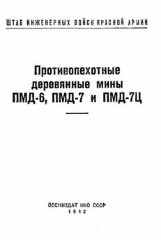 Штаб инженерных войск Красной Армии - Противопехотные деревянные мины ПМД-6, ПМД-7 и ПМД-7Ц