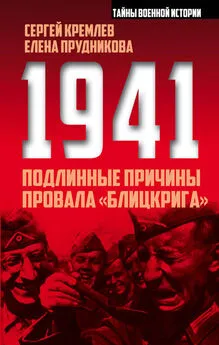 Сергей Кремлев - 1941: подлинные причины провала «блицкрига»