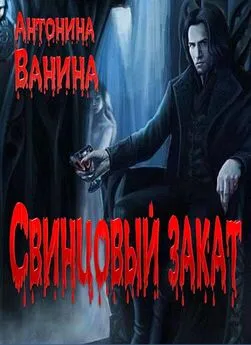 Антонина Ванина - Свинцовый закат