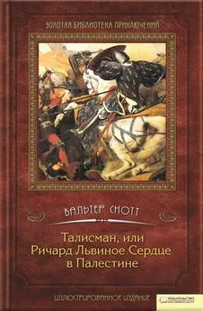 Вальтер Скотт - Талисман, или Ричард Львиное сердце в Палестине