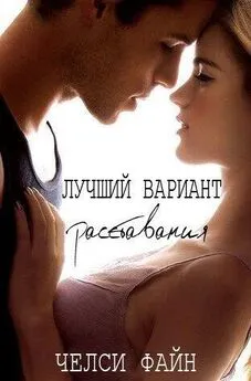 Челси Файн - Лучший вариант расставания (ЛП)