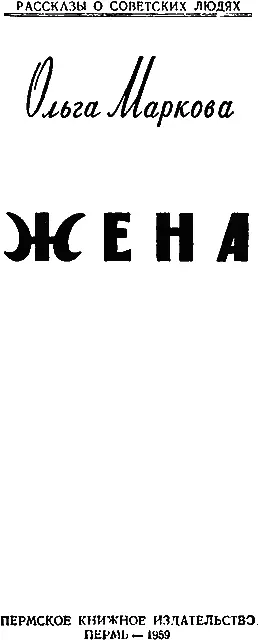 Жена Николай Решетов уходил всё дальше от стана Вначале видно было как за - фото 1