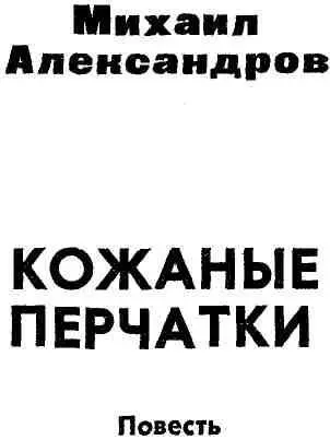 СТАРИК 1 По ночам у меня частенько побаливают суставы пальцев разбитые в - фото 1