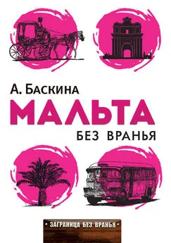 Ада Баскина - Мальта без вранья