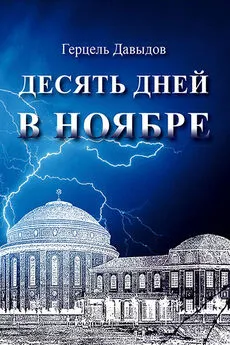 Герцель Давыдов - Десять дней в ноябре