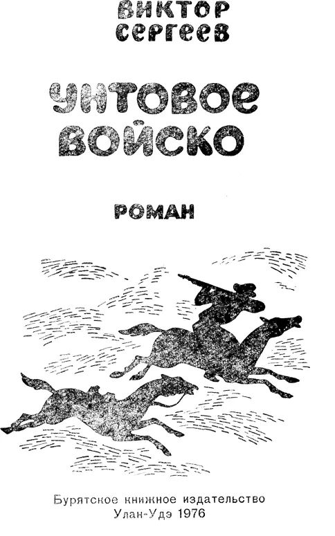 Глава первая В черный кобылочный год 1 У бурят год нашествия к - фото 1