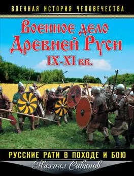 Михаил Савинов - Военное дело Древней Руси IX-XI вв.