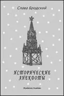 Исторические анекдоты автора с его собственными комментариями Анекдоты - фото 40