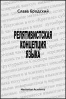 Описание новейшей лингвистической концепции релятивизма включающей положения - фото 41