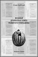 Большая кулинарная книга развитого социализма Кулинарные рецепты и советы для - фото 43